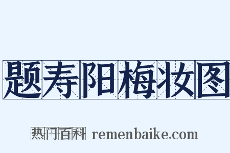题寿阳梅妆图是什么意思的图片